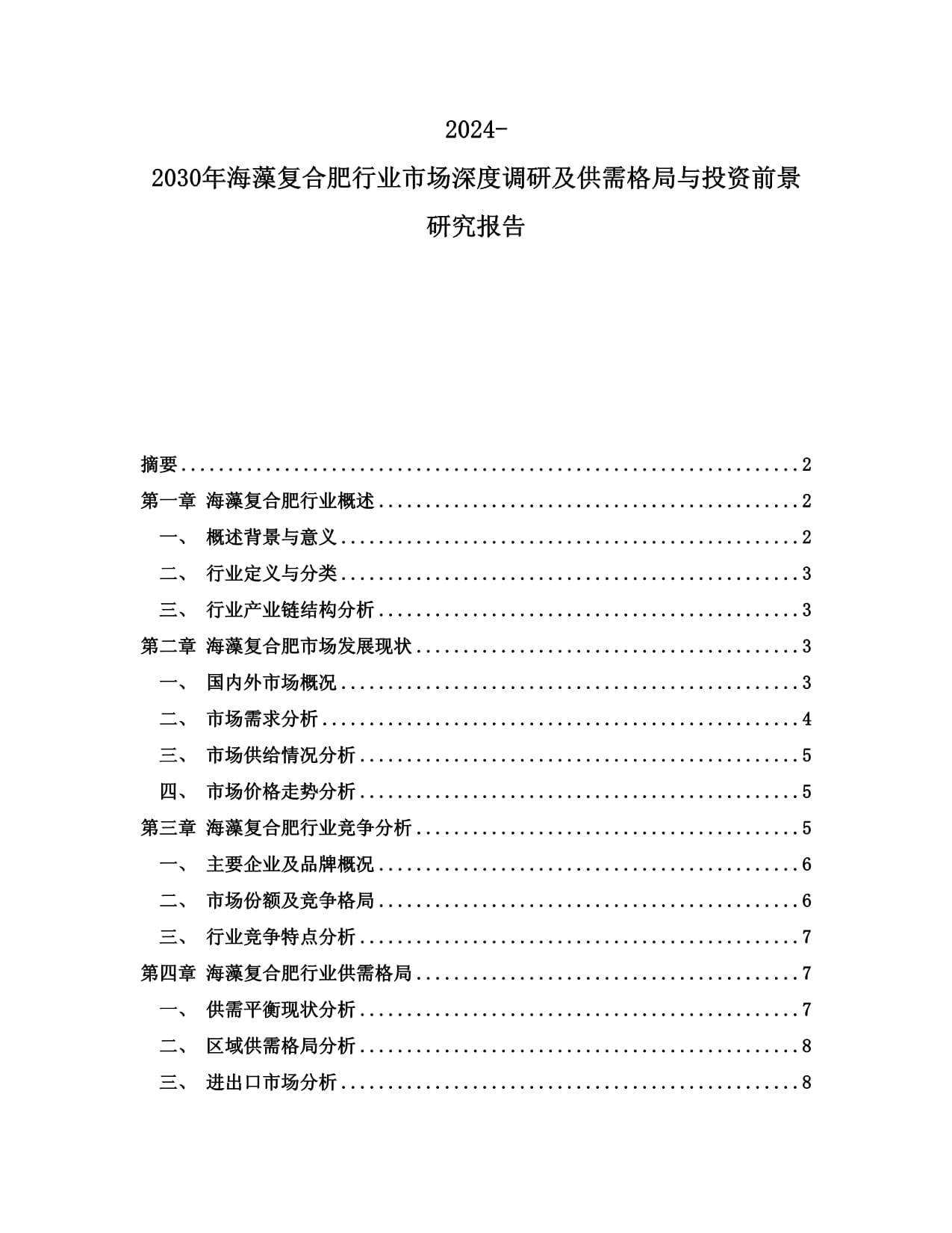 2024-2030年海藻复合肥行业市场深度调研及供需格局与投资前景研究报告